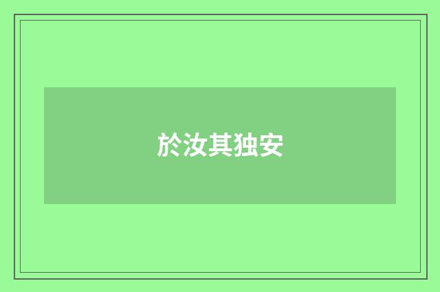 於汝其独安
