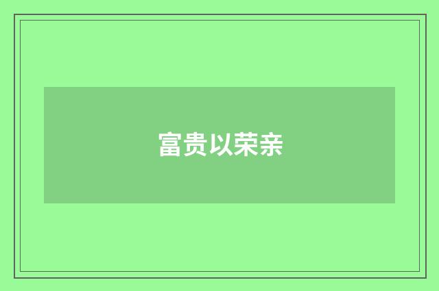 富贵以荣亲