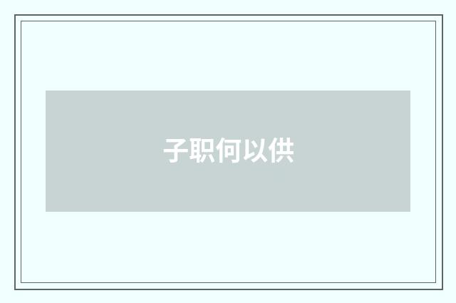 子职何以供