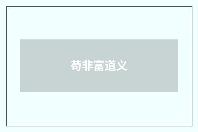 苟非富道义