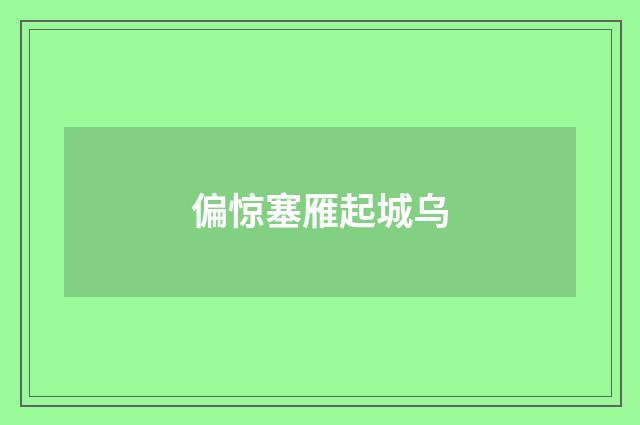偏惊塞雁起城乌