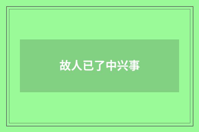故人已了中兴事