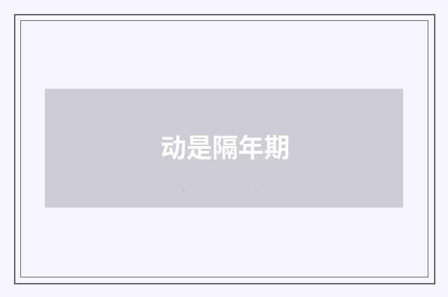 动是隔年期