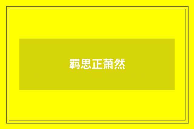 羁思正萧然