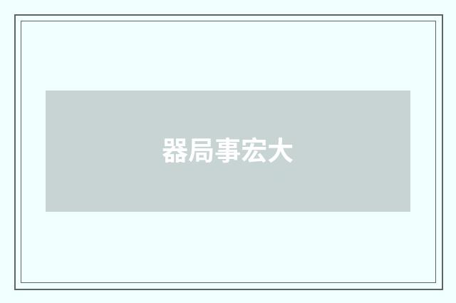器局事宏大