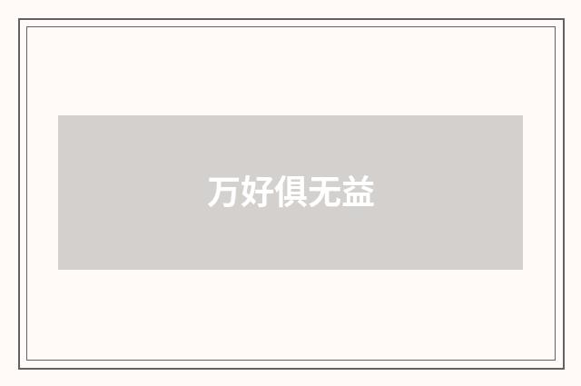 万好俱无益