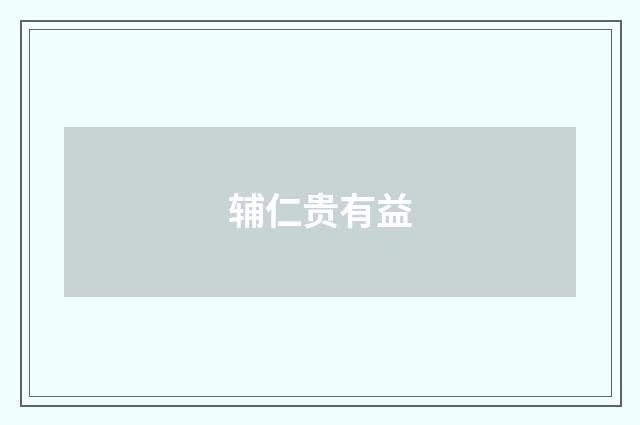 辅仁贵有益