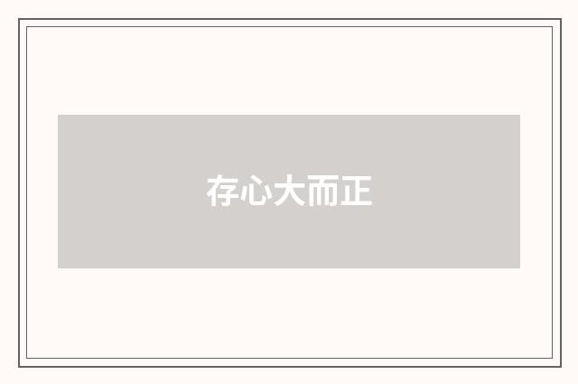 存心大而正