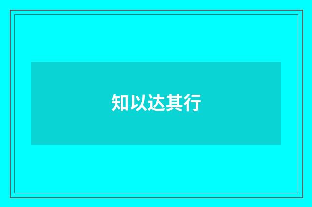 知以达其行
