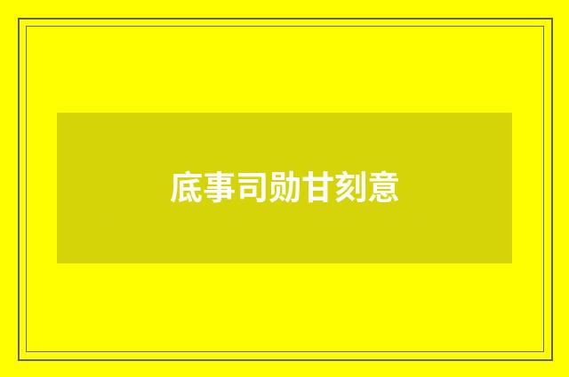 底事司勋甘刻意