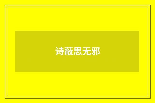诗蔽思无邪