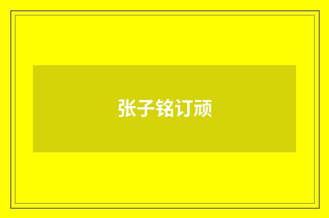 张子铭订顽