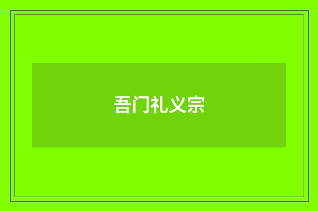 吾门礼义宗