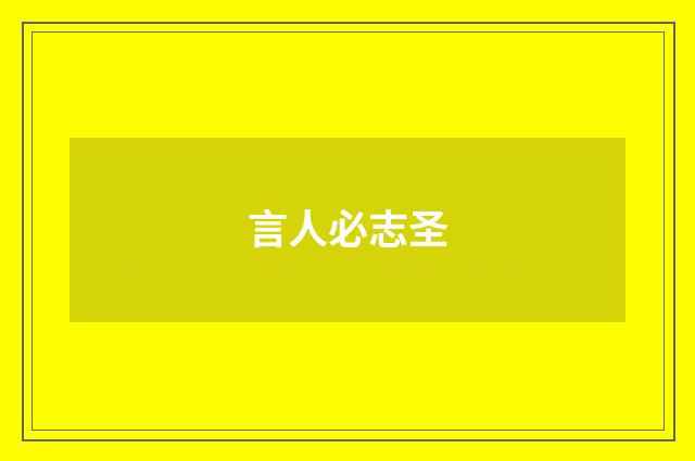 言人必志圣