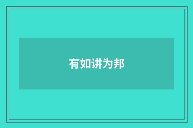 有如讲为邦