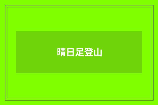 晴日足登山