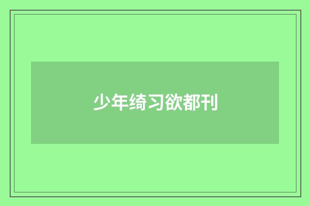 少年绮习欲都刊