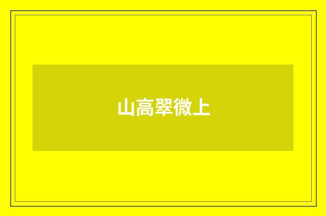 山高翠微上