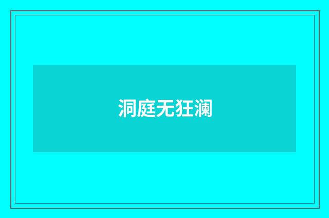 洞庭无狂澜