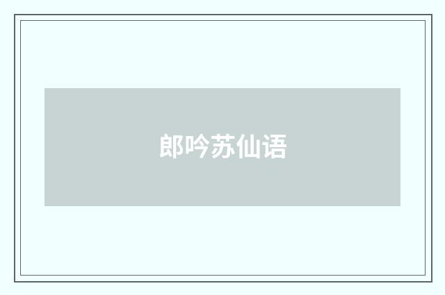 郎吟苏仙语