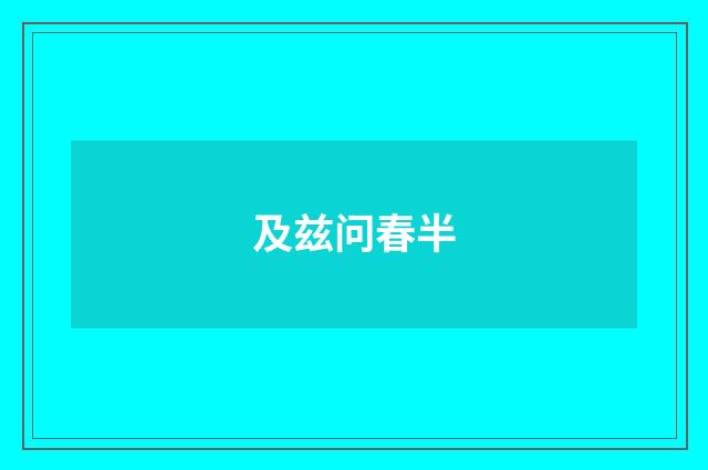 及兹问春半
