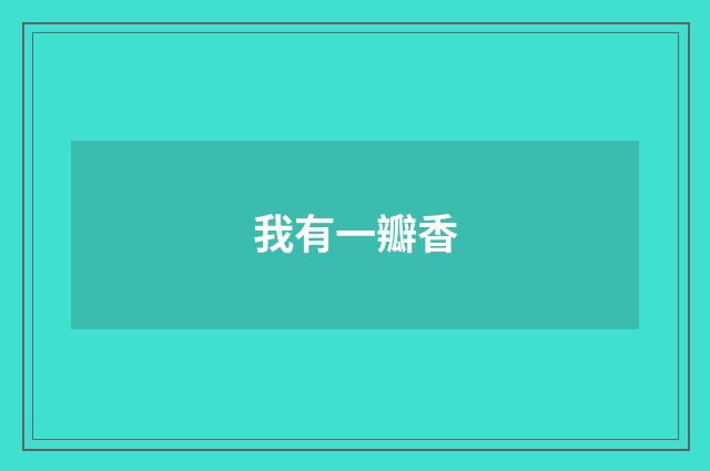 我有一瓣香