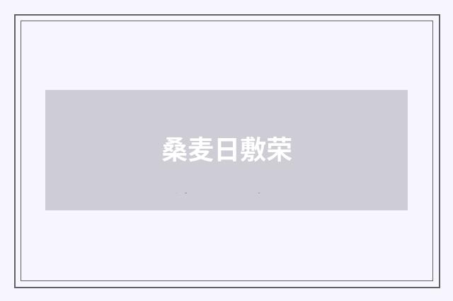 桑麦日敷荣