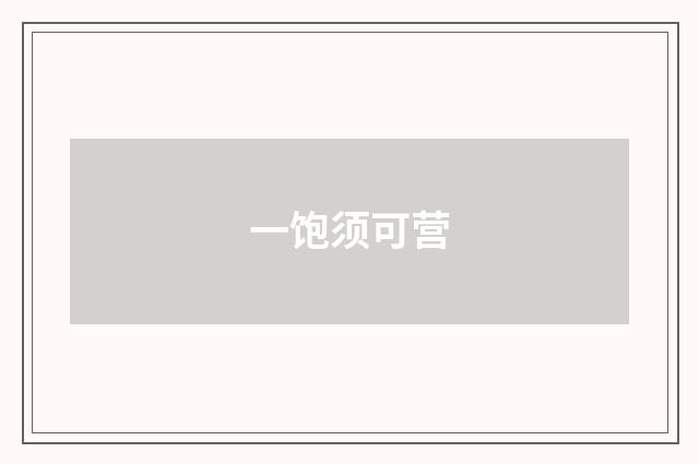 一饱须可营