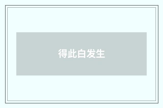 得此白发生