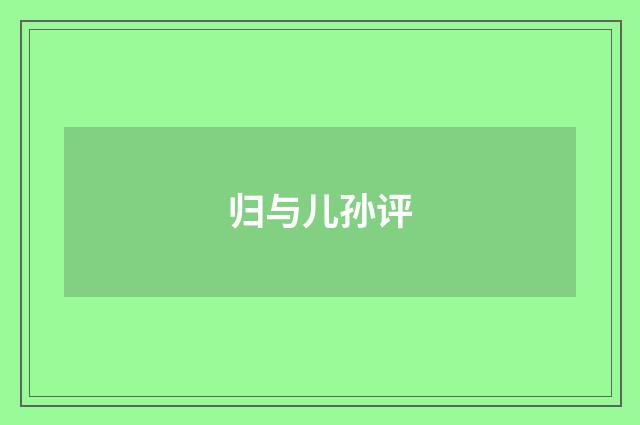 归与儿孙评