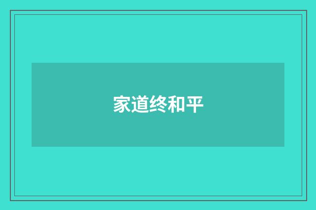 家道终和平