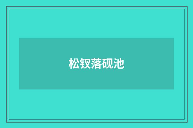 松钗落砚池