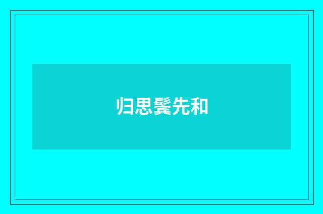 归思鬓先和