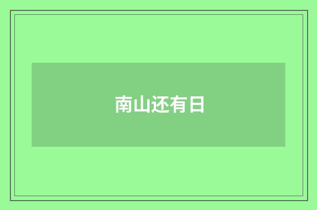 南山还有日