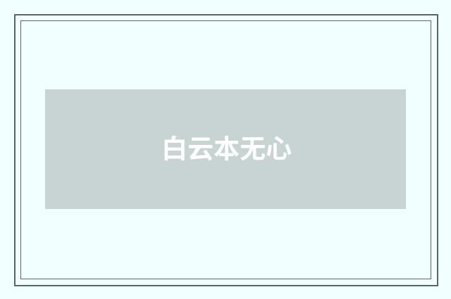 白云本无心