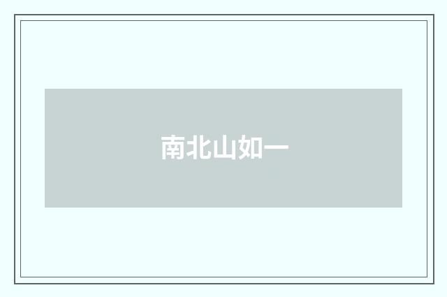 南北山如一