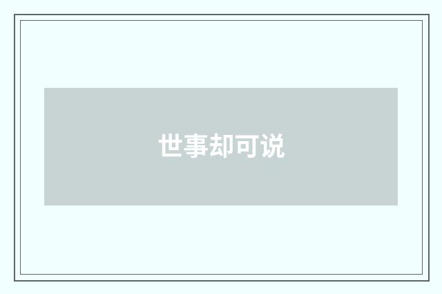 世事却可说