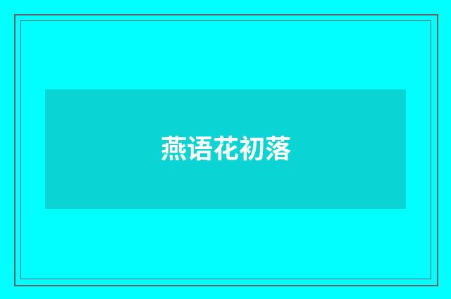 燕语花初落