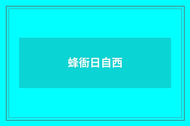 蜂衙日自西