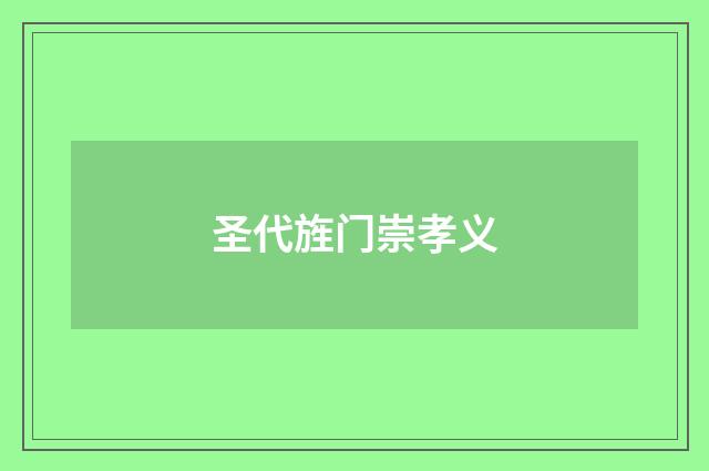 圣代旌门崇孝义