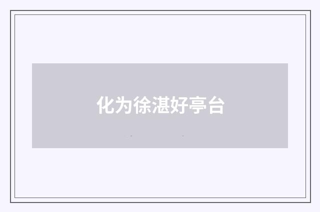 化为徐湛好亭台