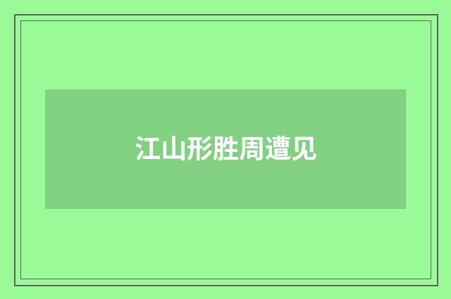 江山形胜周遭见