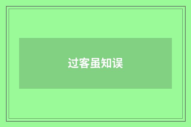 过客虽知误