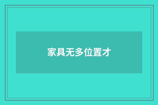 家具无多位置才