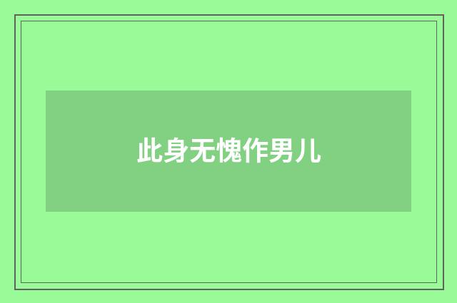 此身无愧作男儿