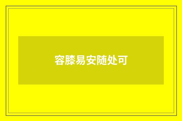 容膝易安随处可