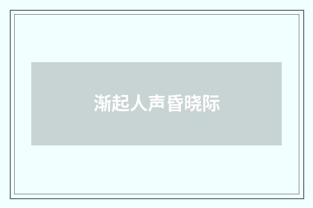 渐起人声昏晓际