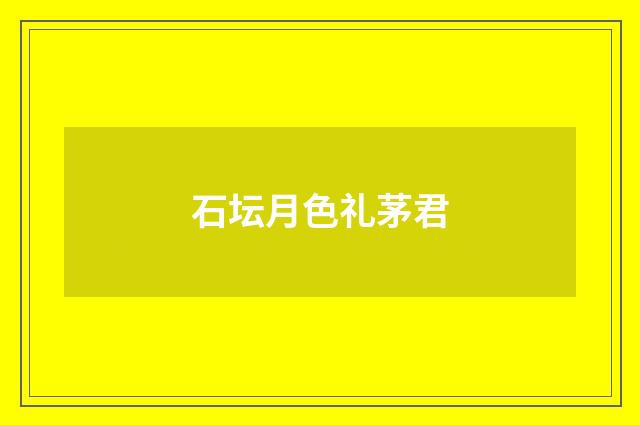 石坛月色礼茅君
