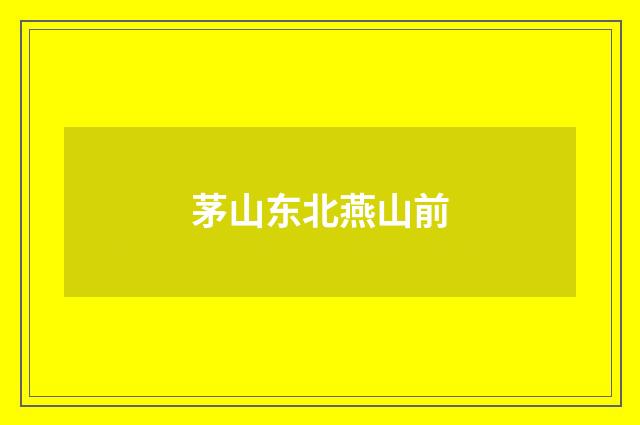 茅山东北燕山前