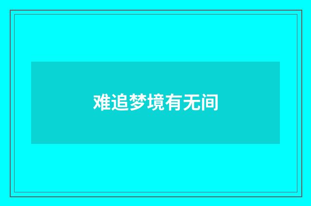 难追梦境有无间